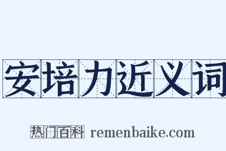 安培力近义词是什么意思的图片